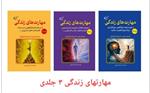 مهارت‌های زندگی در سه جلد؛ از خودآگاهی تا خلق معنا در بحران‌ها