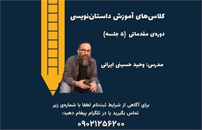 کلاس‌های آموزش داستان‌نویسی با وحید حسینی