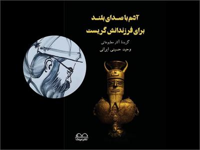 حکایت روزنامه‌نگاری وحید حسینی ایرانی کتاب شد