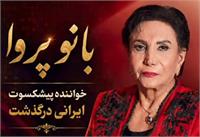 پروا، صدای ماندگار موسیقی ایران، در 76 سالگی در اتریش درگذشت