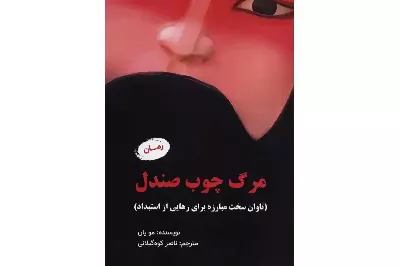 «مرگ چوب صندل»؛ طنین زیبایی زندگی از ورای تلخی فاجعه