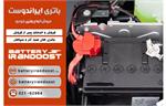 فروشگاه ایراندوست از برترین فروشگاه های فروش باتری ماشین