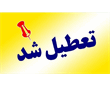 استان ​گلستان فردا تعطیل شد: چهارشنبه 17 تیرماه 1405