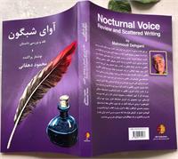 «آوای شبگون»؛ گفتمان فرهنگی میان نویسندگان ایرانی در تبعید