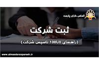 ثبت شرکت (راهنمای ۰ تا ۱۰۰ تاسیس شرکت)