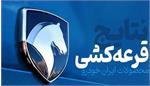 خبر بد برای متقاضیان قرعه کشی ایران خودرو