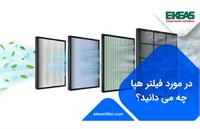 در مورد فیلتر هپا چه می دانید؟