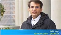 زبان فارسی، گوشت قربانی شهوت دیده شدن: «درازآویزِ زینتی» و مفت‌خوریِ شبانه از بیت‌المال ۹۰ میلیونی!