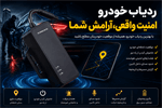 آیا ردیاب خودرو واقعاً جلوی سرقت را می‌گیرد؟