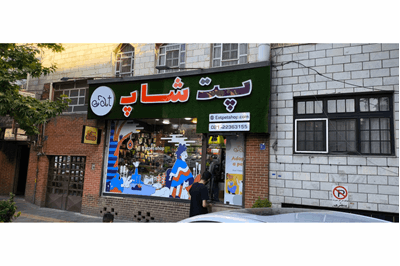 ایت پت شاپ، معتبرترین پت شاپ ایران