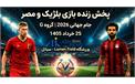 پیش بازی مصر و بلژیک: گروه G جام جهانی 2026