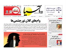 روزنامه اقتصادی آسیا - ۱۷ شهریور ۱۴۰۳
