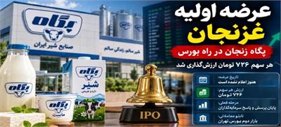 همه چیز درباره عرضه اولیه «غزنجان»؛ فرصت سرمایه‌گذاری در غول لبنیات زنجان