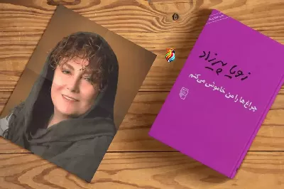 «چراغ‌ها را من خاموش می‌کنم»