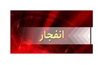 انفجار در مجاورت «صدا و سیما» و سازمان صنایع و برنامه هسته ای