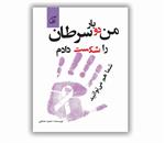 معرفی کتاب «​من دو بار سرطان را شکست دادم»