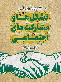 نقش‌آفرینی تشکل‌ها در حکمرانی مشارکتی؛ فرصت‌ها و چالش‌ها در یزد