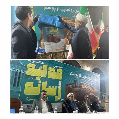 سومین جشنواره «عدلیه و رسانه» در یزد آغاز به کار کرد