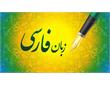 چرا ادبیات ایران جهانی نمی‌شود؟!