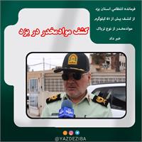 کشف موادمخدر در یزد