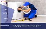 تعمیرات تخصصی لوازم خانگی بوش و دوو در شهر قدس