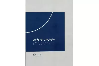 «سازمان‌های دوسوتوان»؛ مدیریت هم‌زمان بهره‌برداری و اکتشاف برای ساختن آینده