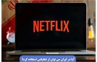 آیا در ایران می‌توان از نتفلیکس استفاده کرد؟