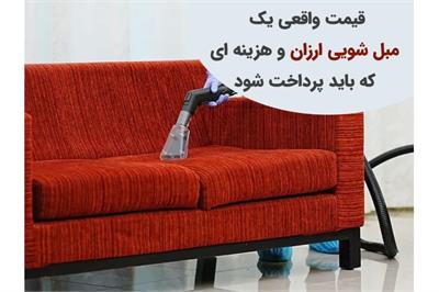 قیمت واقعی یک خدمات مبل‌شویی ارزان چقدر است؟