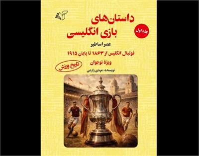 معرفی کتاب «داستان‌های بازی انگلیسی: عصر اساطیر»