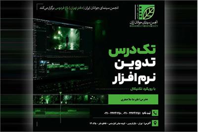 دوره تدوین با رویکرد تکنیکال در باغ فردوس تهران برگزار می‌شود