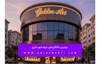 بهترین طلافروشی جهانشهر کرج
