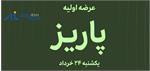 همه چیز درباره عرضه اولیه «پاریز شرق» در فرابورس؛ هر سهم ۲۳۵۷۷ ریال