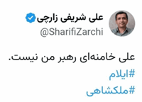 شریفی زارچی: رهبر من آقای خامنه ای نیست!