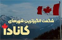 شگفت انگیزترین شهرهای کانادا