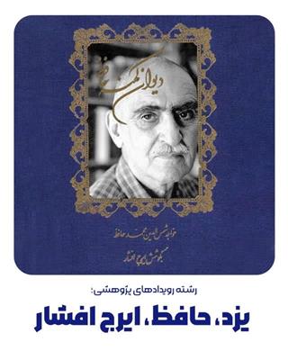 دانشگاه امام جواد (ع) و انجمن ایران‌شناسی یزد رویداد ویژه «یزد، حافظ و ایرج افشار» را برگزار می‌کنند