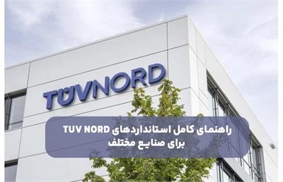 راهنمای کامل استانداردهای TUV NORD برای صنایع مختلف