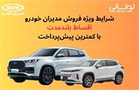 شرایط ویژه فروش مدیران خودرو؛ اقساط بلندمدت با کمترین پیش‌پرداخت مهر 1404