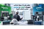چطور برای یک پروژه صنعتی تجهیزات اشنایدر و زیمنس مناسب انتخاب کنیم؟