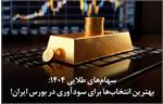 سهام‌های طلایی ۱۴۰۴: بهترین انتخاب‌ها برای سودآوری در بورس ایران!