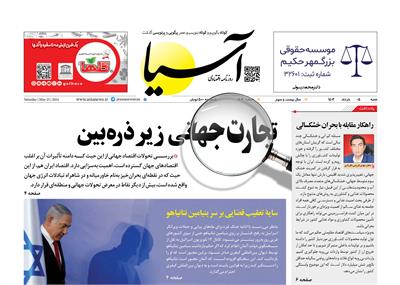 روزنامه اقتصادی آسیا - ۵ خرداد ۱۴۰۳ 5