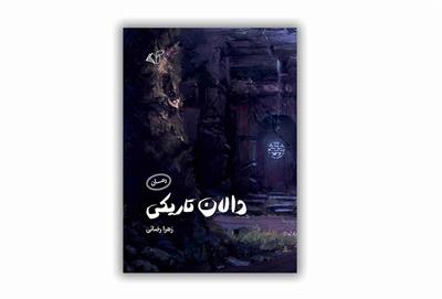 معرفی کتاب «دالان تاریکی»