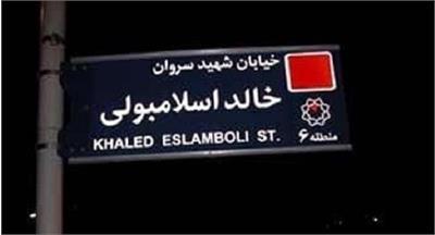 تغییر نام خیابان «خالد اسلامبولی» به «شهید سید حسن نصرالله»