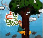 گلهای شادی در باغ خنده