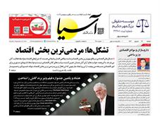 روزنامه اقتصادی آسیا - ۱۹ شهریور ۱۴۰۳