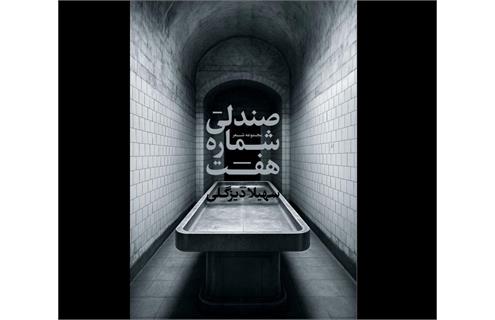 سهیلا دیزگلی - شاعر، نقاش و مدرس دانشگاه معرفی کتاب «​صندلی شماره هفت»
