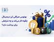 بونوس صرافی ارز دیجیتال چگونه کار می‌کند و چه شرایطی برای برداشت دارد؟