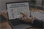 بهترین نرم افزار حضور و غیاب تحت وب در عصر تحول دیجیتال