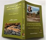 کتاب"بافت کهن دهدشت شهر راهبردی سپاه صفوی" به چاپ رسید