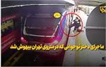 آخرین وضعیت دختر نوجوانی که در مترو بیهوش شد/مقام مترو از مردم خواست برای سلامتی آرمیتا گراوند دعا کنند!