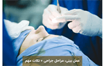 عمل بینی، مراحل جراحی + معرفی جراح بینی
